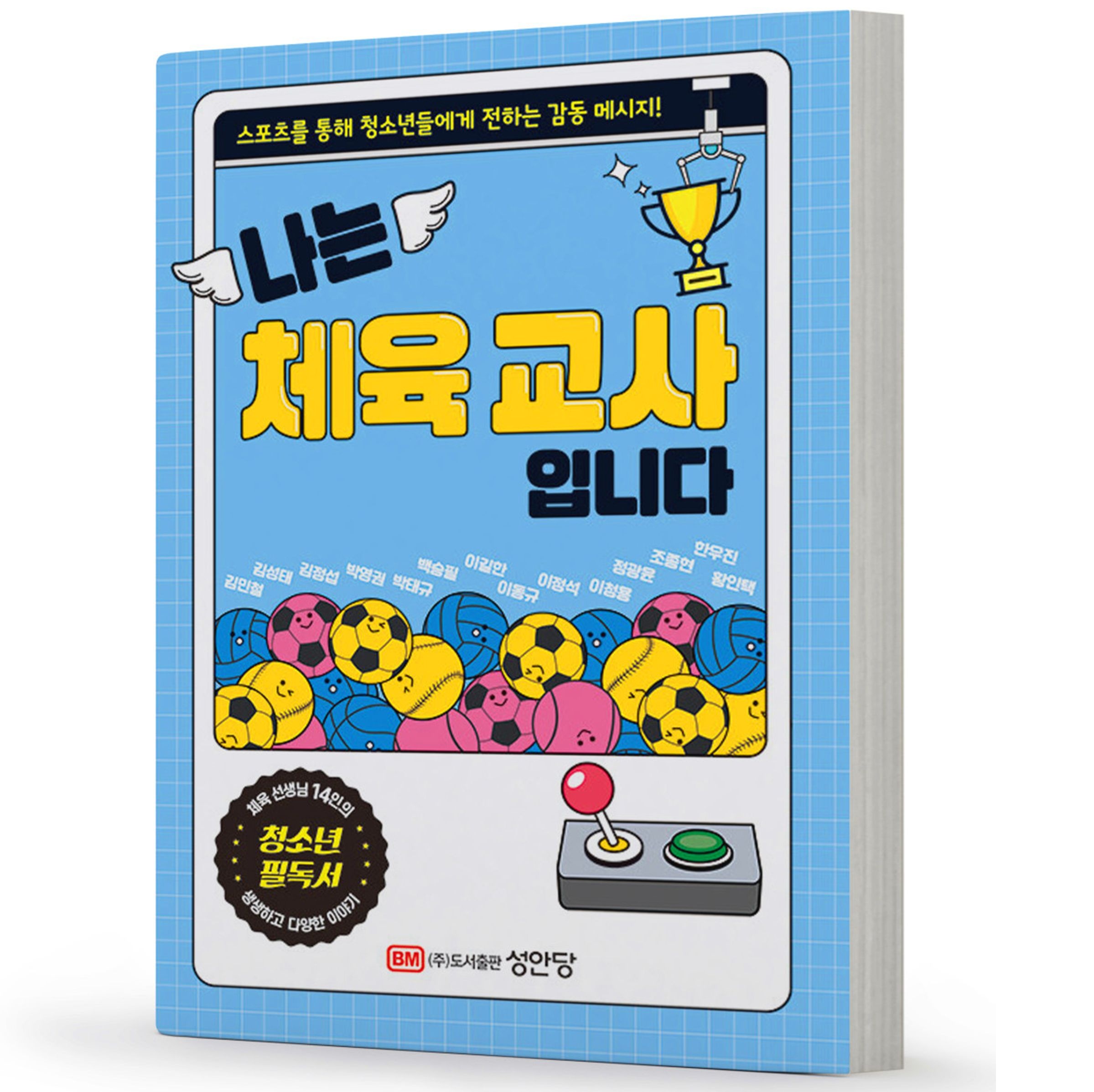 나는 체육교사입니다 성안당 김정섭,김민철,김성태,박영권,박태규,백승필,이길한,이동규,이정석,이청용,정광윤,