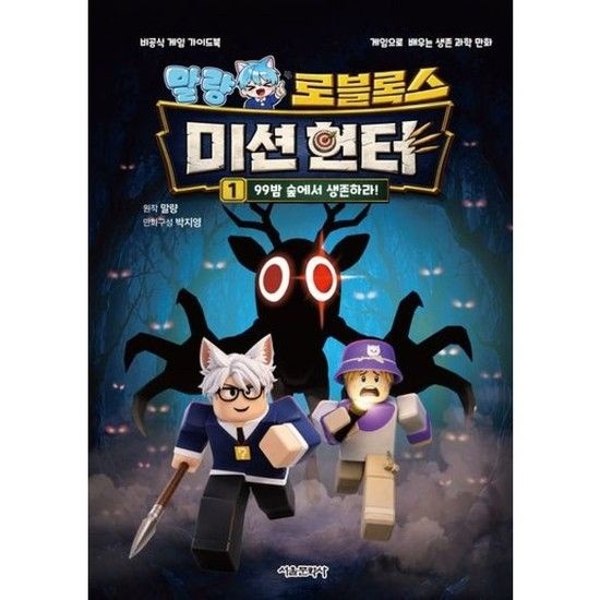 말량 로블록스 미션헌터 1* 99밤 숲에서 생존하라** 비공식 게임 가이드북