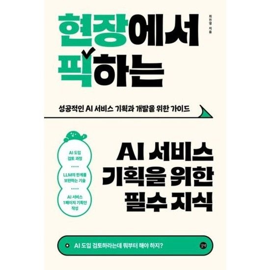 길벗 현장에서 픽하는 AI 서비스 기획을 위한 필수 지식* AI 도입 검토하라는데 뭐부터 해야 하지*