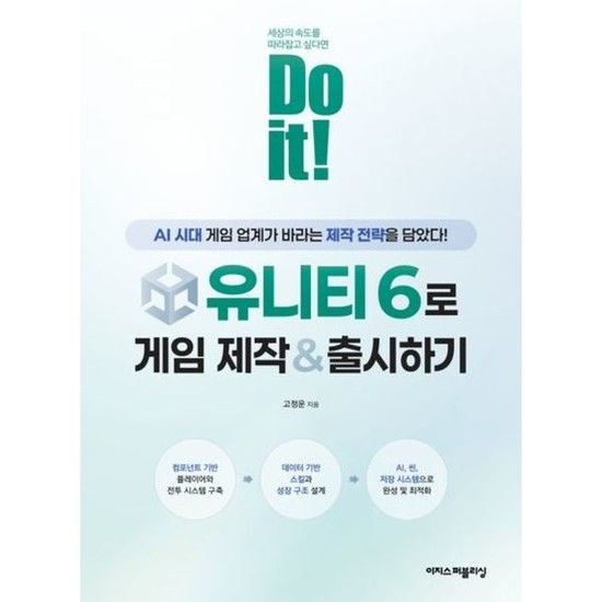 이지스퍼블리싱 Do it* 유니티 6로 게임 제작 & 출시하기* AI 시대에 게임 업계가 바라는 제작 전략을 담았다*