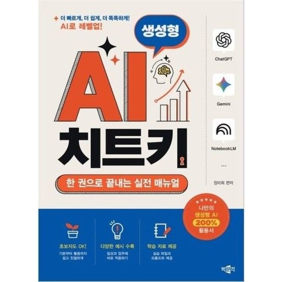 박문각 생성형 AI 치트키* 한 권으로 끝내는 실전 매뉴얼