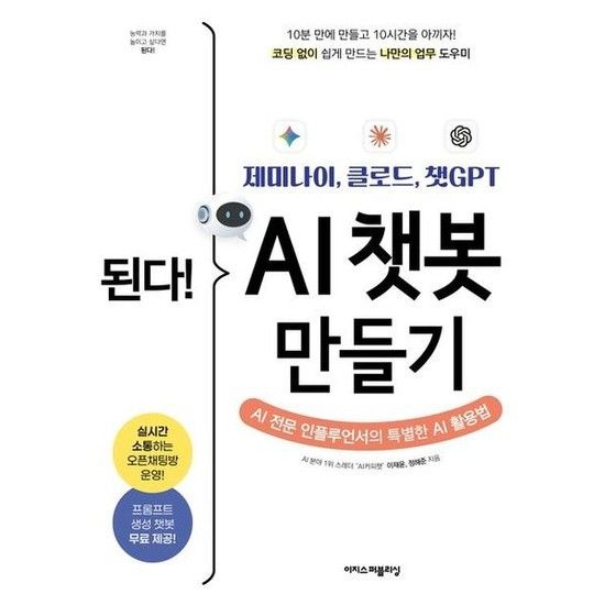 이지스퍼블리싱 된다* 제미나이 클로드 챗GPT AI 챗봇 만들기 * AI 전문 인플루언서의 특별한 AI 활용법