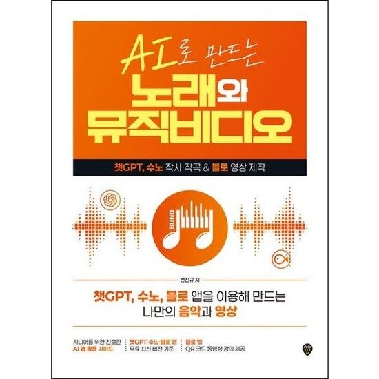 시대인 AI로 만드는 노래와 뮤직비디오 * 챗GPT 수노 작사작곡 &amp; 블로 영상 제작