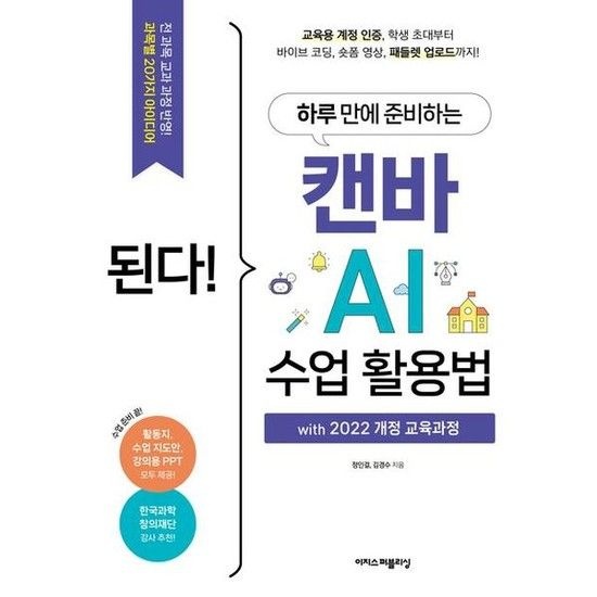 이지스퍼블리싱 된다* 하루 만에 준비하는 캔바 AI 수업 활용법 * with 2022 개정 교육과정 (된다*시리즈)