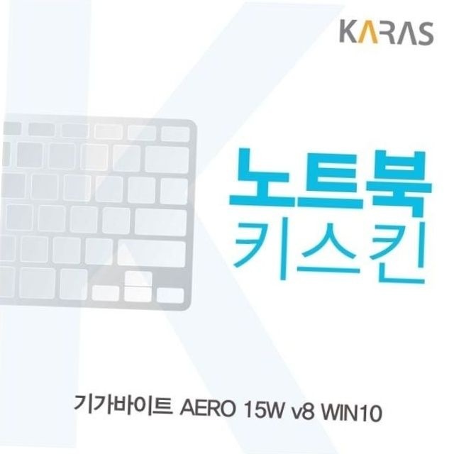 aero 15w v8 전용 노트북 키스킨 실리콘 키보드 덮개 키보드보호 소음감소 노트북보호필름