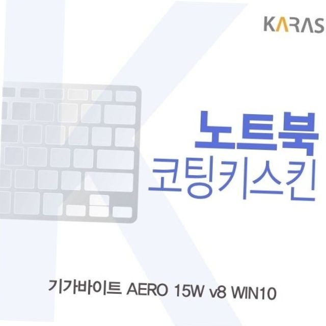 aero 15w v8 전용 노트북 키스킨 실리콘 키보드 커버 노트북보호 키보드오염방지 노트북덮개