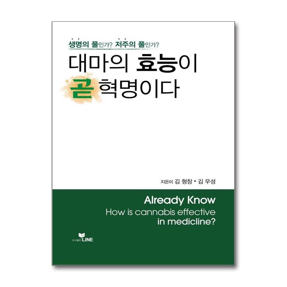 대마의 효능이 곧 혁명이다 - 생명의 풀인가 저주의 풀인가 김형창김우성 (577435)