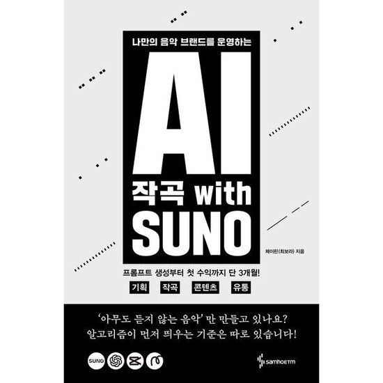 삼호ETM AI 작곡 with SUNO* 나만의 음악 브랜드를 운영하는