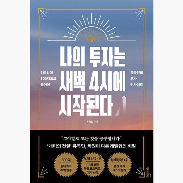 나의 투자는 새벽 4시에 시작된다 - 3년 만에 300억으로 돌아온 유목민의 투자 인사이트 - 유목민 리더스북 (516327)