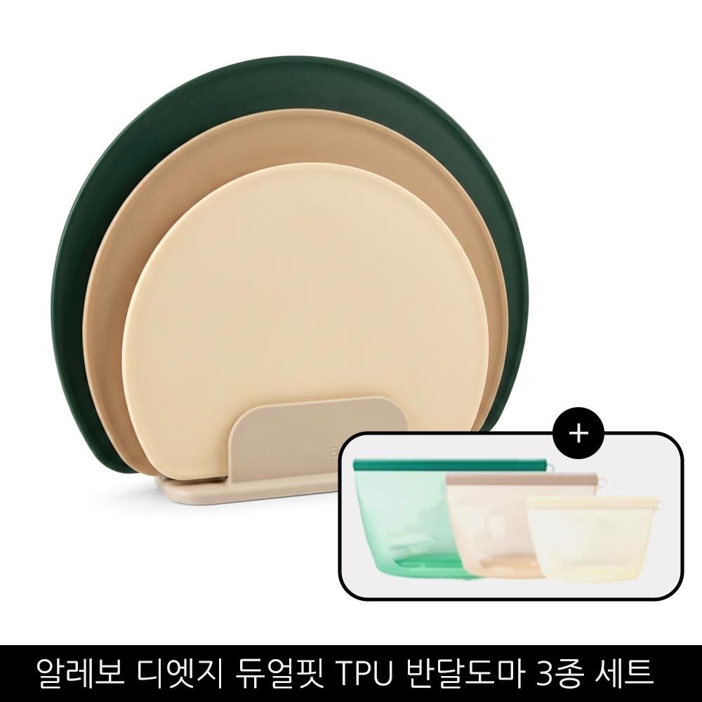 [알레보OEM]알레보 디엣지 듀얼핏 TPU 반달도마 3종 세트 + 지퍼백 3종 / 홈쇼핑 구성