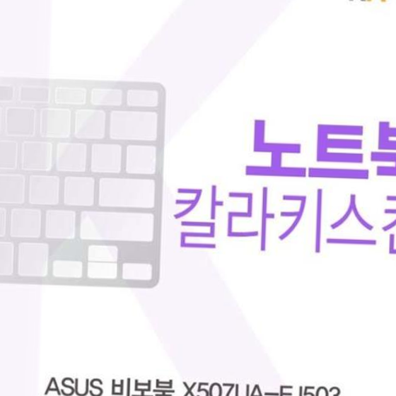 ASUS 비보북 X507UA-EJ503용 칼라키스킨