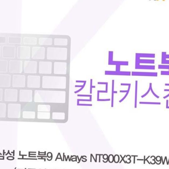 삼성 NT900X3T-K39W(A타입)용 칼라키스킨
