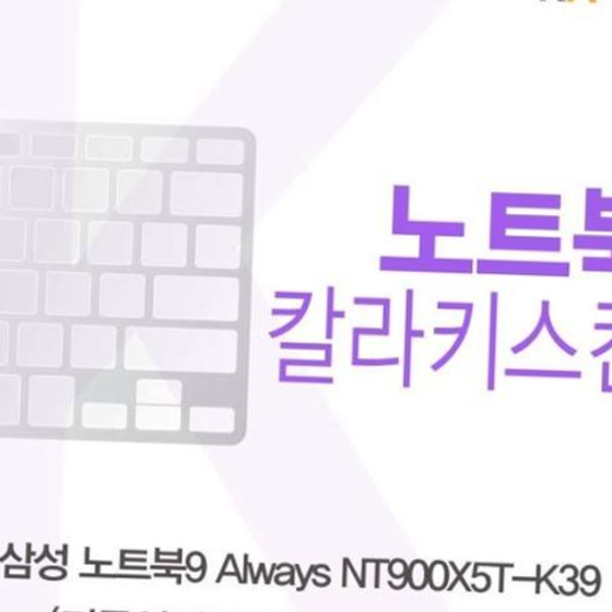 삼성 NT900X5T-K39(A타입)용 칼라키스킨