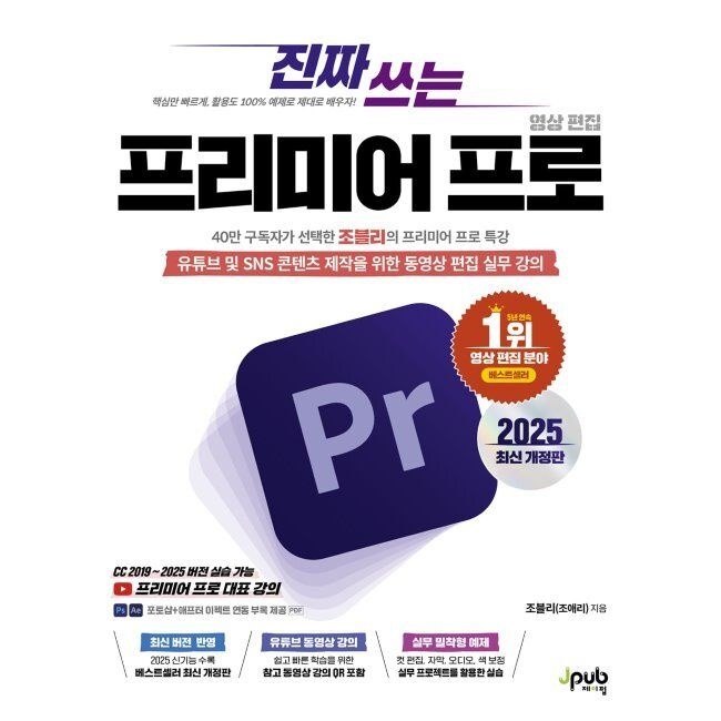 제이펍 진짜 쓰는 프리미어 프로 영상 편집 - 유튜브 및 SNS 콘텐츠 제작을 위한 동영상 편집 실무 강의 / 조블리제이펍(198