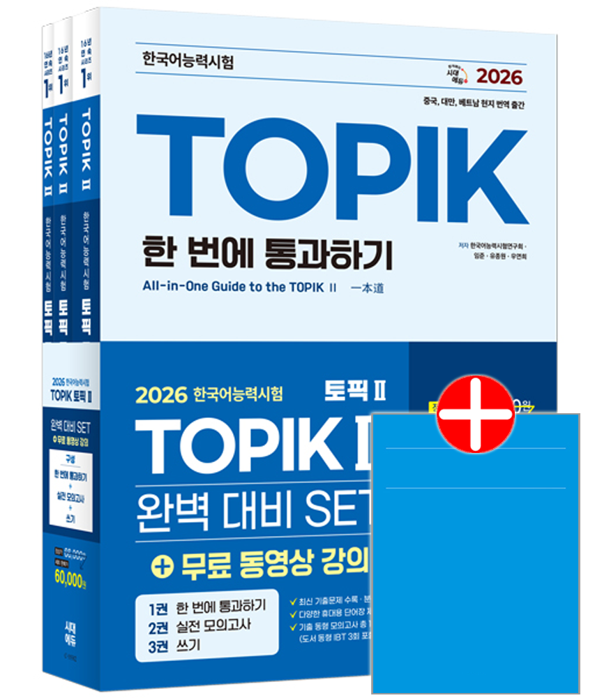 한국어능력시험 TOPIK 토픽 2 세트 시대교제고시 한국어능력시험 토픽2 교재 TOPIK2 기본서 실전 모의고사 쓰기 한국어능력시험 TOPIK 토픽 2 세트 (60349