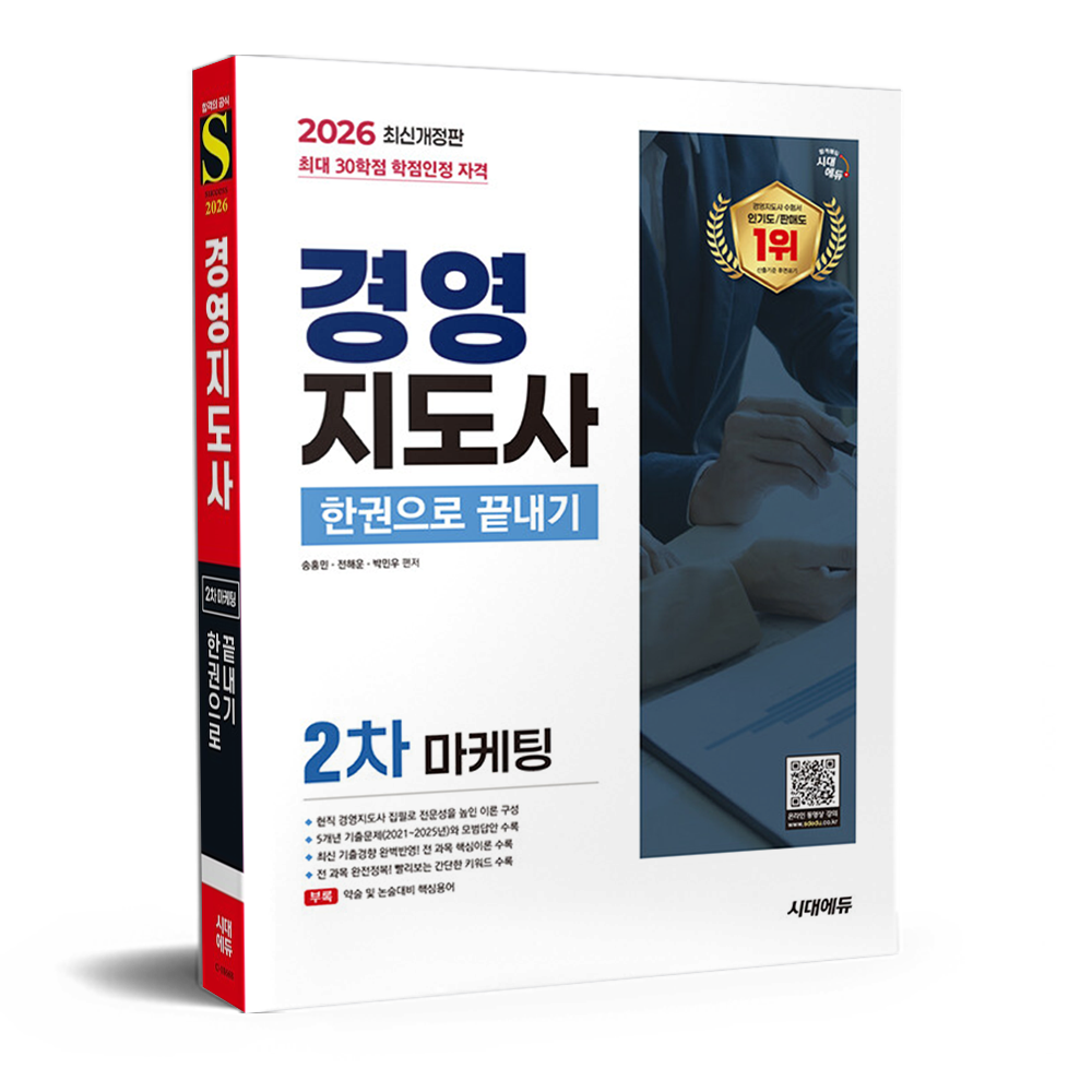 송홍민,전해운,박민우 2026 경영지도사 2차 마케팅 한권으로 끝내기 송홍민,전해운,박민우 (680508)