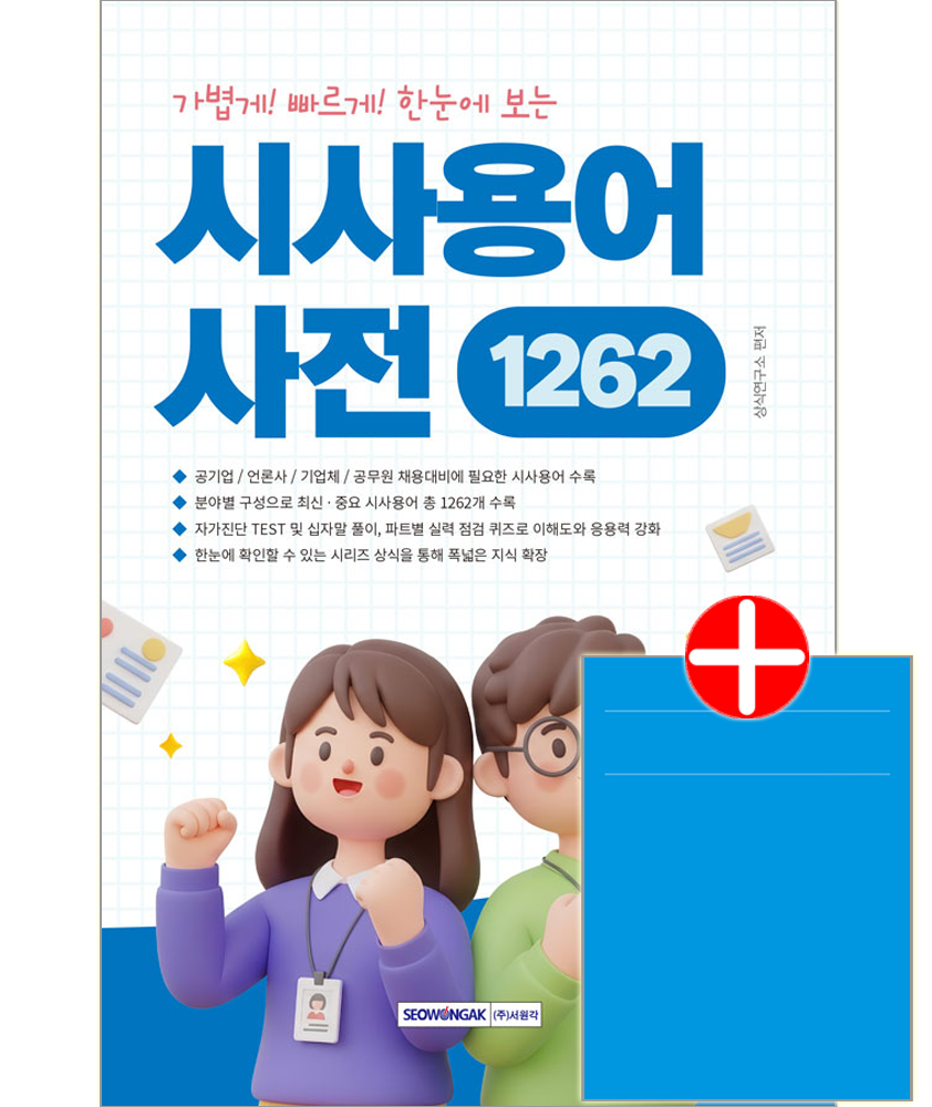 공기업 언론사 기업체 공무원 채용대비 시사용어사전126 교재 가볍게! 빠르게! 한눈에 보는 시사용어사전 126 (60208