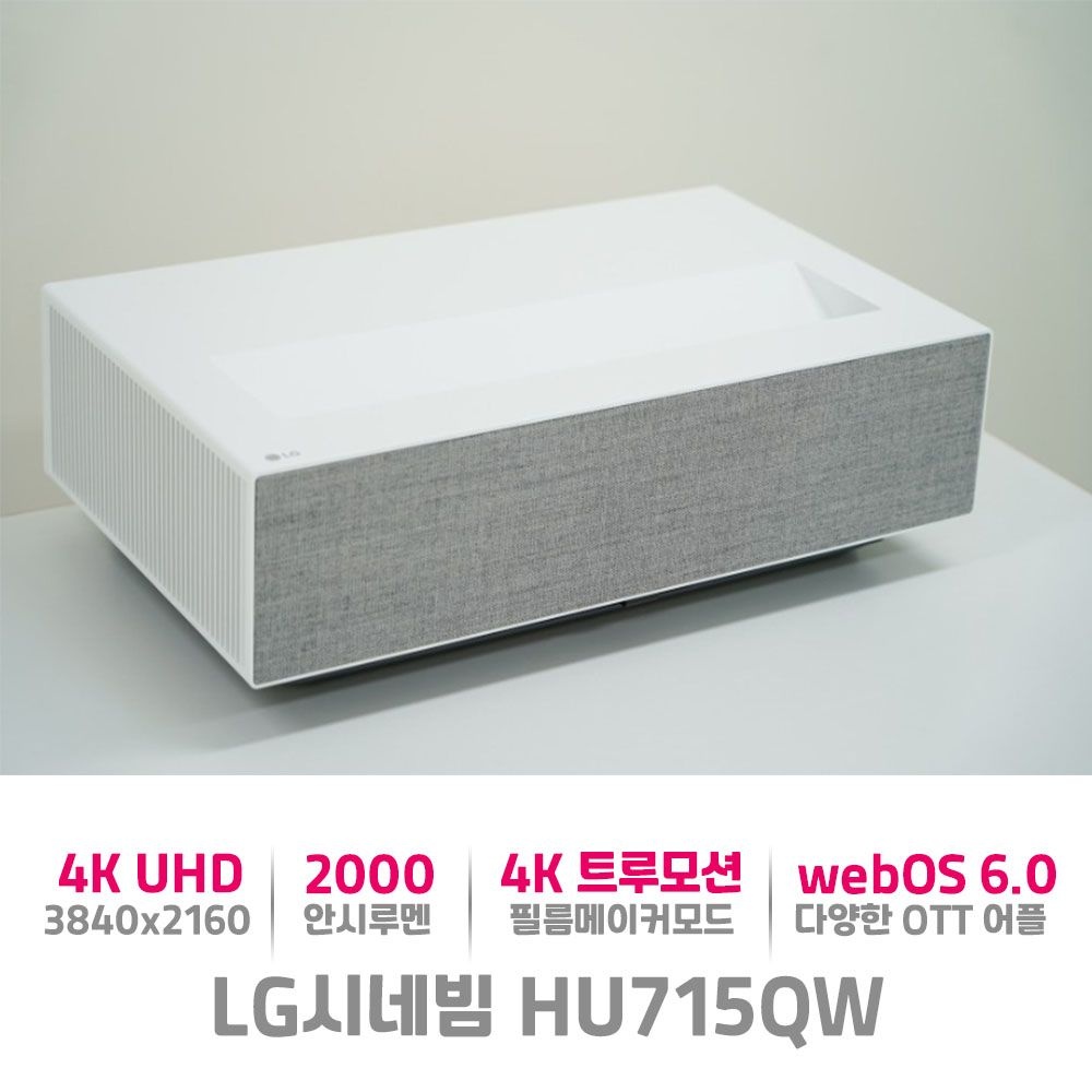 [오늘출발] LG전자 LG 시네빔 HU715QW 4K UHD 대화면 초단초점 프로젝터 회의 세미나 홈시네마