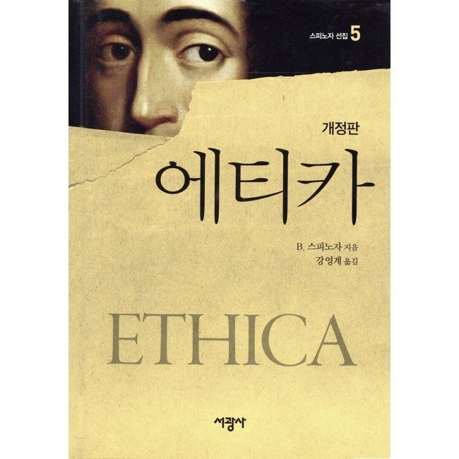 에티카 / 베네딕투스 데 스피노자,강영계