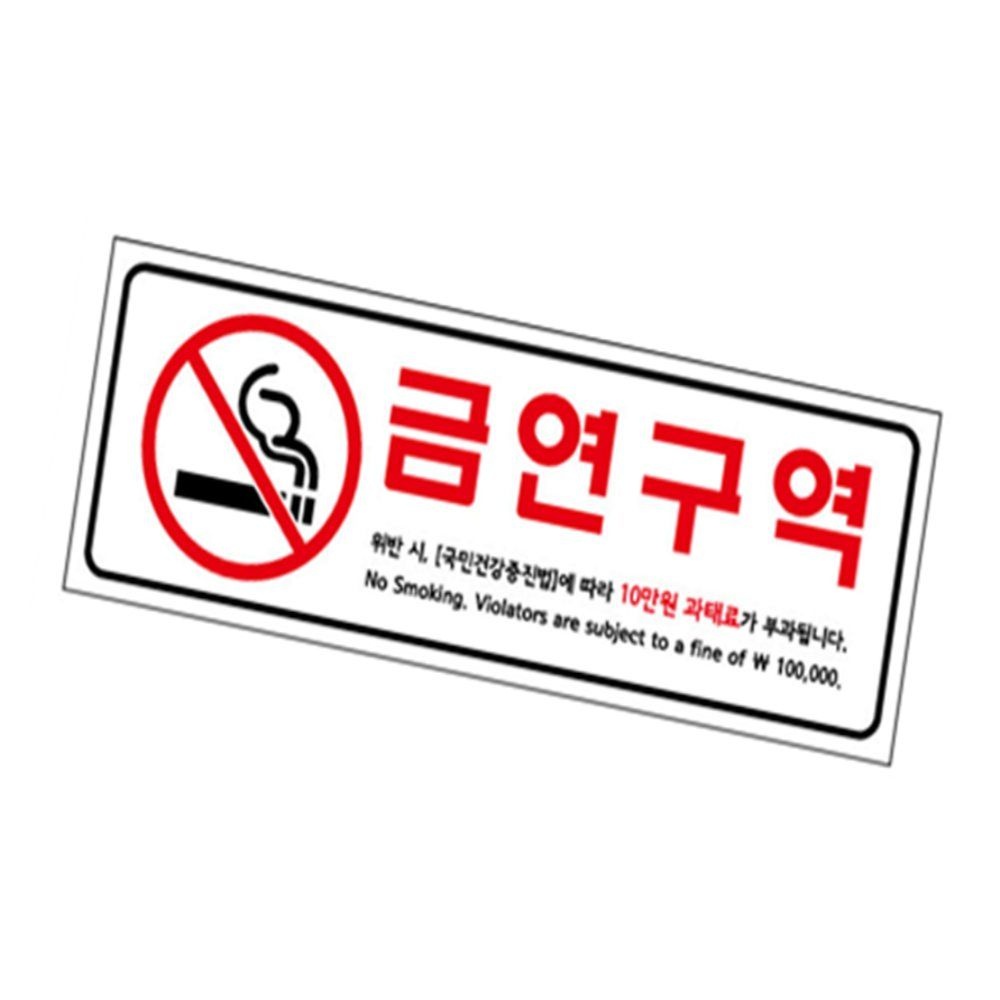 와이옐로 아크릴표지판 금연표지판 금연안내문 아크릴 표지판 금연구역벌금안내 270X95MM