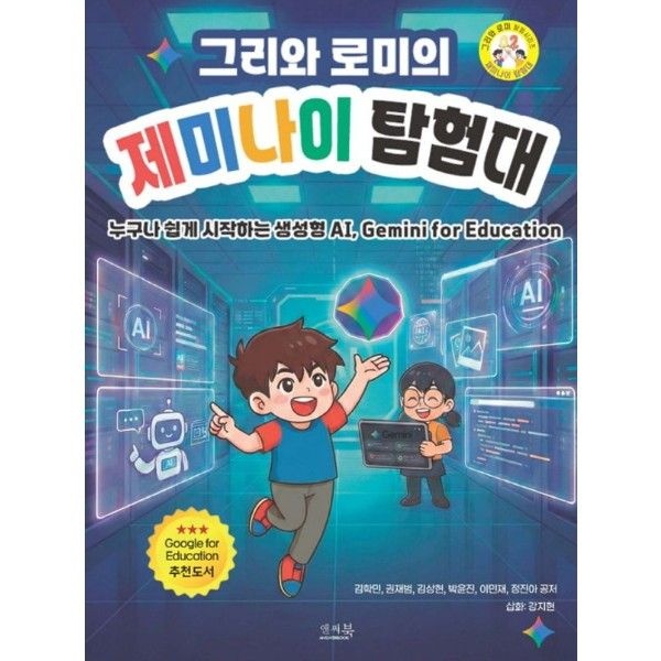 앤써북 그리와 로미의 제미나이 탐험대  - 누구나 쉽게 시작하는 생성형 AI, Gemini for Education