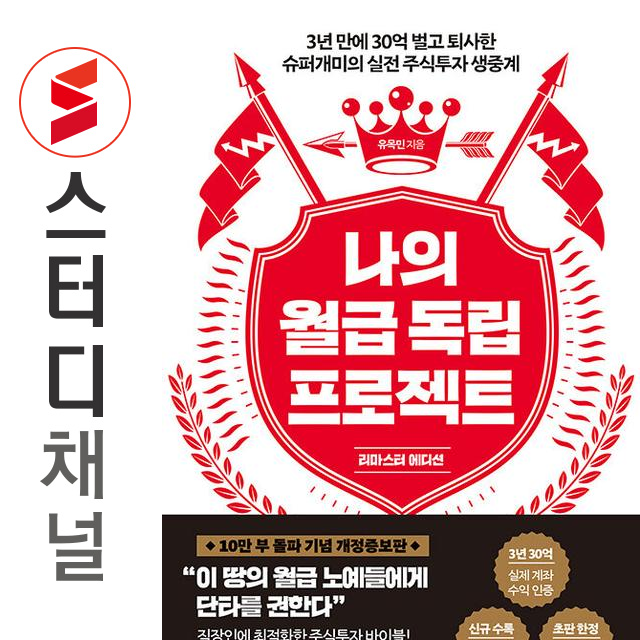 나의 월급 독립 프로젝트 (리마스터 에디션) 유목민 (784890)
