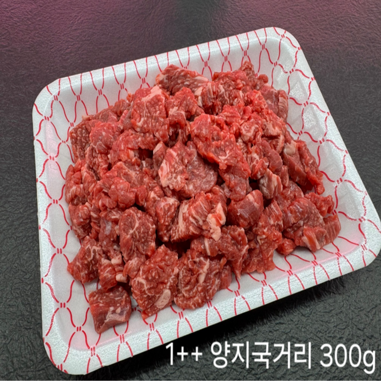 [농할30%쿠폰][정든정육점] 1++등급 한우양지국거리 600g