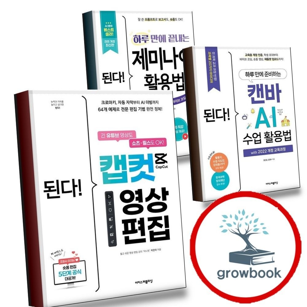 이지스퍼블리싱 된다 캡컷 영상 편집 + 하루 만에 준비하는 캔바 AI 수업 활용법 with 2022 개정 교육과정 + 끝내는 제미나