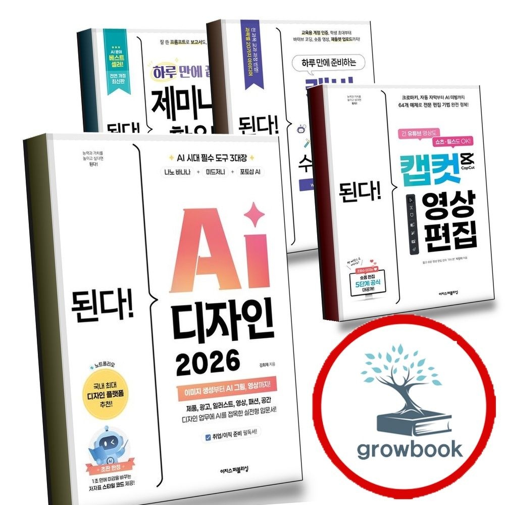 이지스퍼블리싱 된다 AI 디자인 2026 + 캡컷 영상 편집 + 하루 만에 준비하는 캔바 수업 활용법 with 2022 개정 교육과정 +