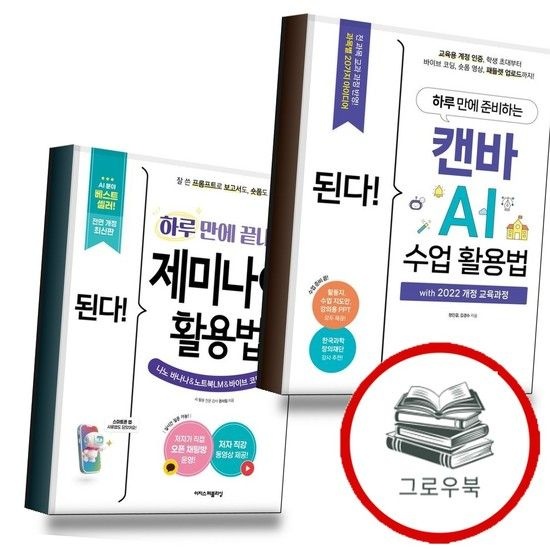 된다 하루 만에 준비하는 캔바 AI 수업 활용법 with 2022 개정 교육과정 + 끝내는 제