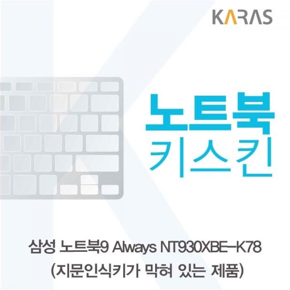 TBZ 삼성 NT930XBE-K78 노트북키스킨(B타입)