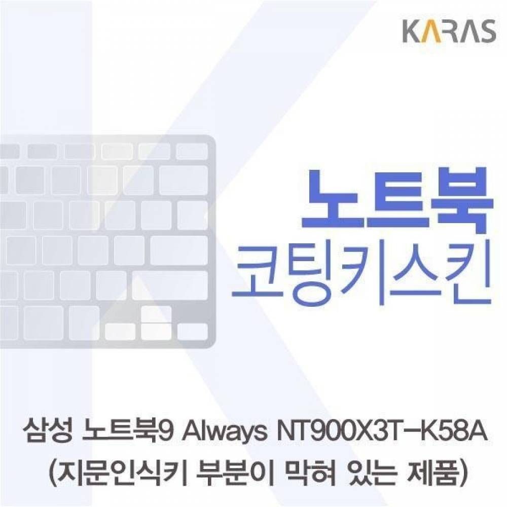 BS 삼성 노트북9 Always NT900X3T-K58A(B타입)용 코팅키스킨
