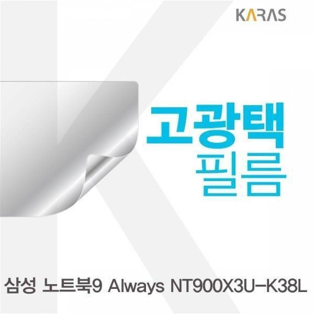 카라스인터내셔널 BS 삼성 노트북9 Always NT900X3U-K38L용 고광택필름