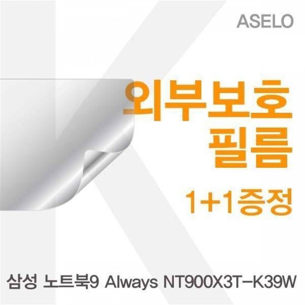 BS 삼성 노트북9 Always NT900X3T-K39W용 외부보호필름(아셀로3종)