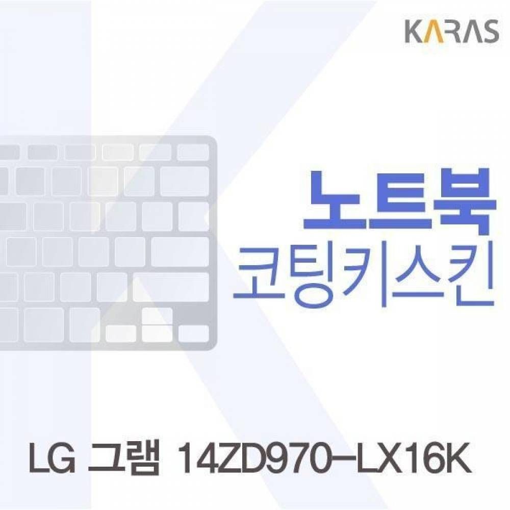 카라스인터내셔널 BS LG 그램 14ZD970-LX16K용 코팅키스킨(Fine27)
