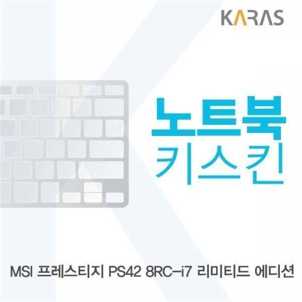BS MSI 프레스티지 PS42 8RC-i7 리미티드 에디션용 노트북키스킨 키커버