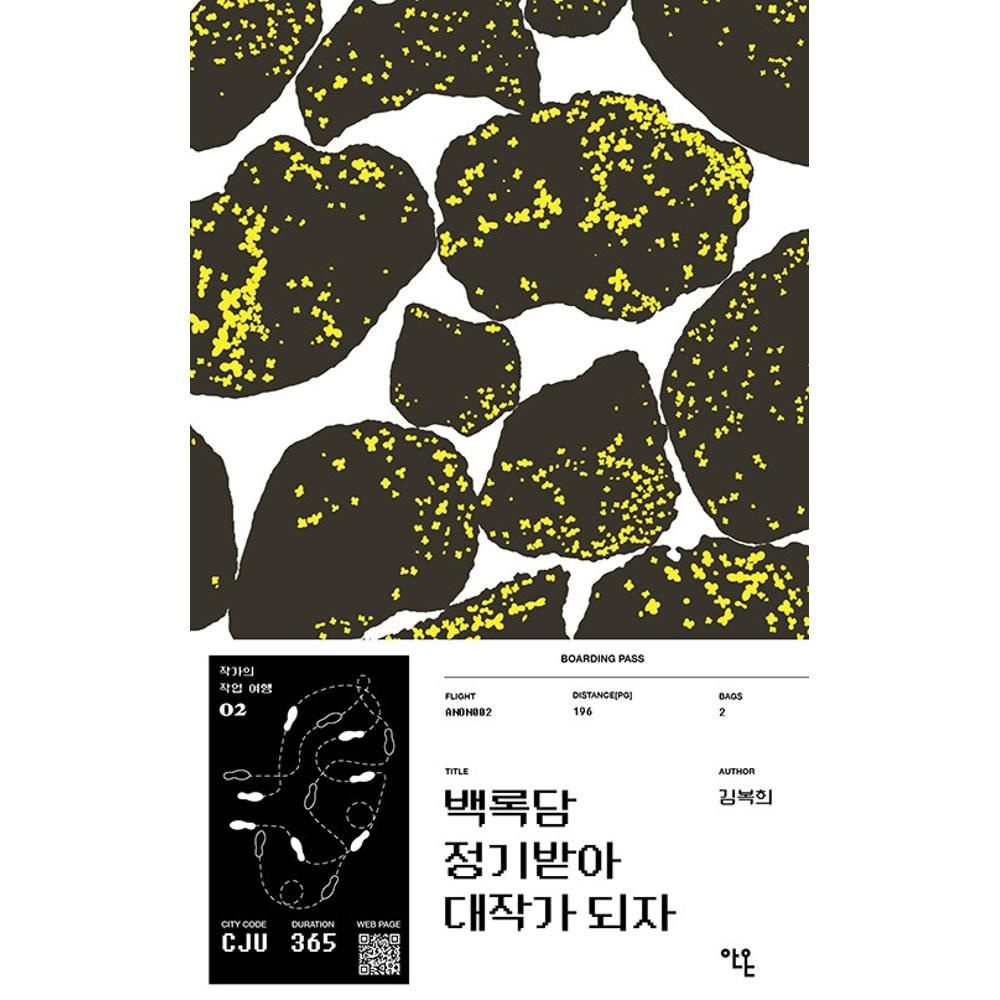백록담 정기받아 대작가 되자(작가의 작업 여행 2) / 김복희