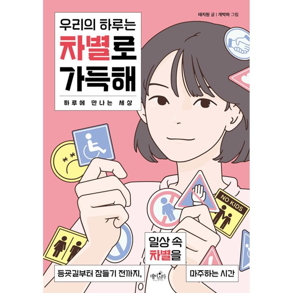 우리의 하루는 차별로 가득해 - 등굣길부터 잠들기 전까지 일상 속 차별을 마주하는 시간 / 태지원