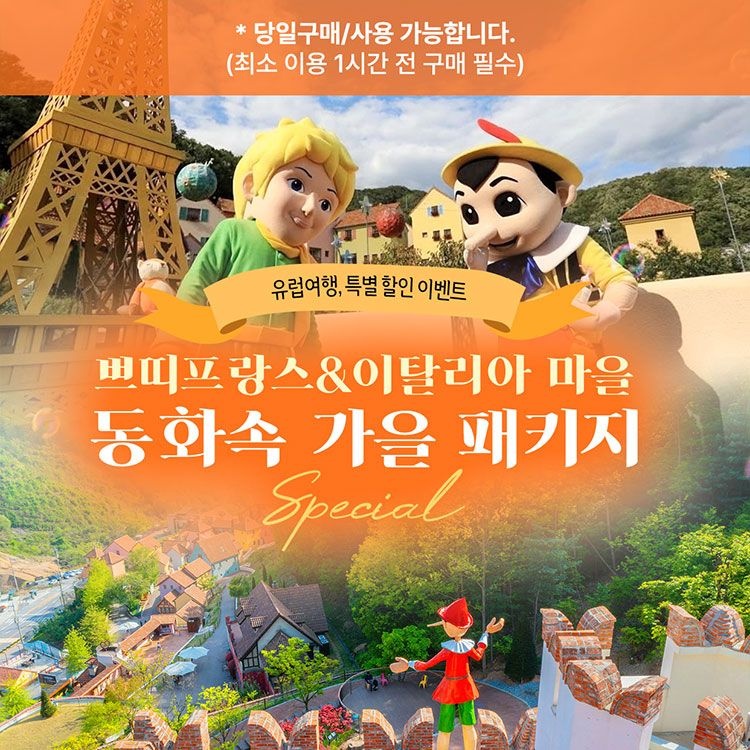 [가평] 쁘띠프랑스&이탈리아 마을 + 유럽마을 가을 감성 패키지