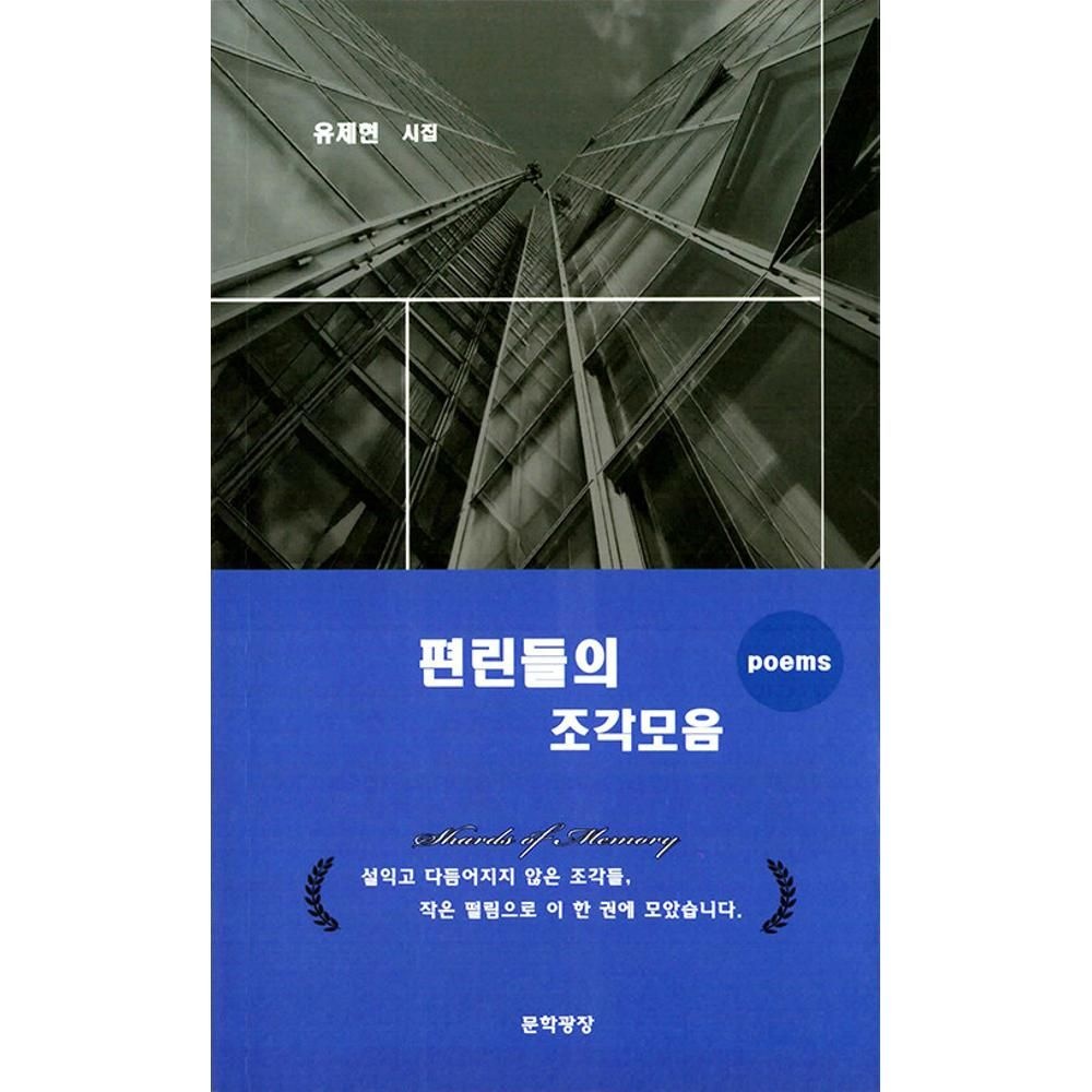 편린들의 조각모음(문학광장 시선 182) / 유제현