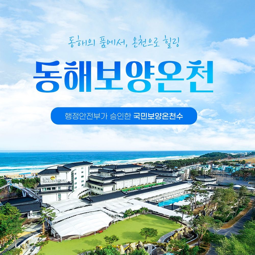 [강원도] 동해보양온천 이용권(2026.08.31~2026.10.31)