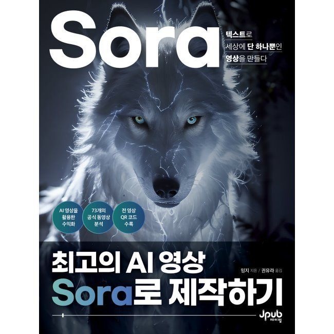 제이펍 최고의 AI 영상 Sora로 제작하기 - 텍스트로 세상에 단 하나뿐인 영상을 만들다 / 밍지,권유라제이펍(1987865)