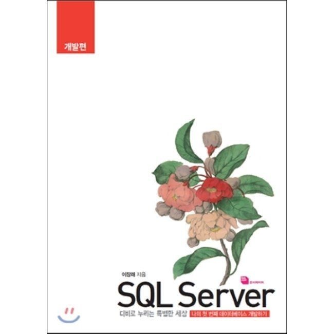 SQL Server 개발편 - 디비로 누리는 특별한 세상 / 나의 첫 번째 데이터베이스 개발하기루비페이퍼(2038165)