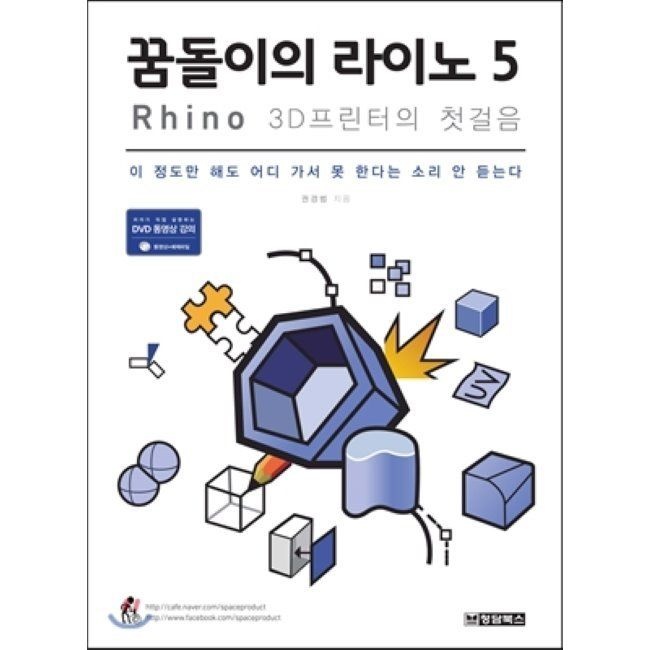 꿈돌이의 라이노 5 - Rhino 3D프린터의 첫걸음청담북스(2038181)