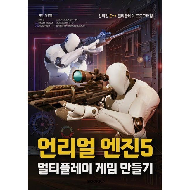 BOOKK(부크크) 언리얼 엔진5 멀티플레이 게임 만들기 / 강상용BOOKK(부크크)(1987803)