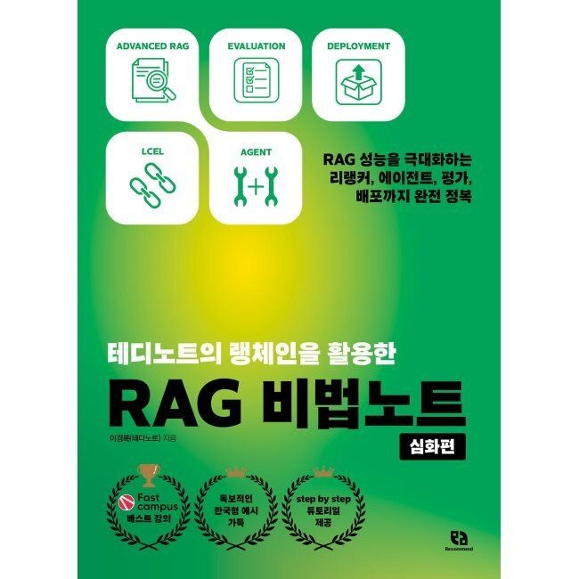 리코멘드 테디노트의 랭체인을 활용한 RAG 비법노트 [심화편] - RAG 성능을 극대화하는 리랭커, 에이전트, 평가, 배포까지 완