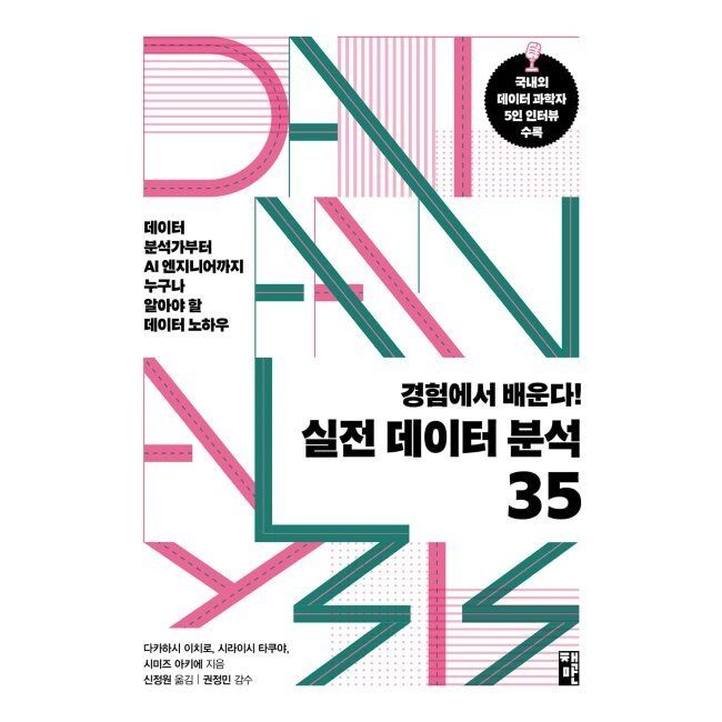 책만 경험에서 배운다 실전 데이터 분석 35 - 데이터 분석가부터 AI 엔지니어까지 누구나 알아야 할 데이터 노하우 / 다