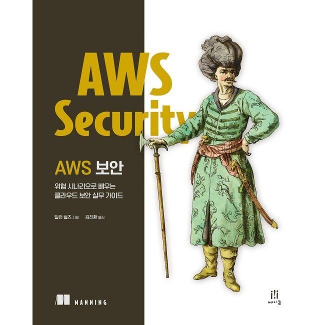 에이콘출판사 AWS 보안 - 위협 시나리오로 배우는 클라우드 보안 실무 가이드 / 딜런 쉴즈,김진환에이콘출판사(1987768)
