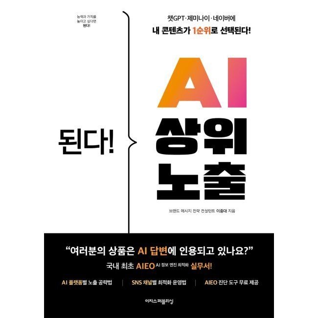 [이지스퍼블리싱][오늘출발] 된다 AI 상위 노출 - 챗GPT, 제미나이, 네이버에 내 콘텐츠가 1순위로 선택된다 국내 최초 AIEO 실무서 / 이중대이지