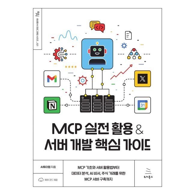 MCP 실전 활용 & 서버 개발 핵심 가이드 - MCP 기초와 서버 활용법부터 데이터 분석, AI 비서, 주식 거래를 위한 MCP 서